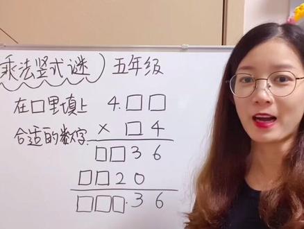#数学思维 五年级小数乘法竖式谜#小学数学