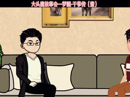 大头鹰故事会—梦醒-干爹传 ¹
#大头鹰的故事 #大头鹰 #大头鹰故事会 #美国 #故事
@大头鹰【殖人工作室】