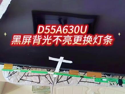 D55A630U黑屏背光不亮更换灯条#家电维修 #液晶电视维修 #平度一修哥家电维修 #赛小维家电服务 #记录真实生活
