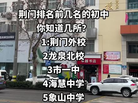 #荆门 荆门排名的初中 你知道哪几所?