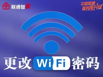 如何更改wifi密码🌝#希望能帮到有需要的人 网络有我,万事不愁👍#普及知识 #服务再升级 @陕西联通 @中国联通陕西旗舰店 @中国联通