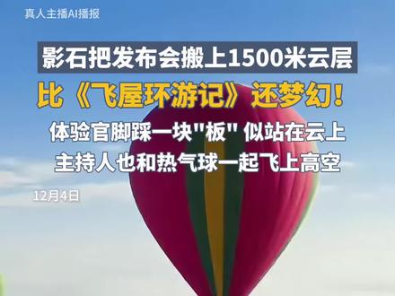 影石把发布会搬上1500米云层,比《飞屋环游记》还梦幻!#影石