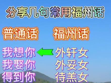分享几句常用福州话#福州话 #八闽出道吧 #平话 #连江 #长乐 #闽侯 #铭记历史 @DOU+小助手