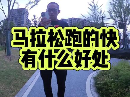 马拉松跑的快到底有哪些好处#马拉松