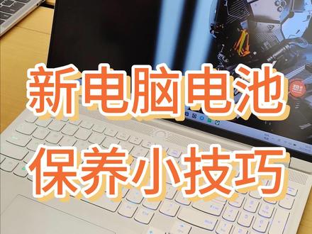 电脑电池保养方法,非常全,有电脑的可以去设置下充电阈值!!#电脑知识 #电脑电池 #电池保养 #电脑小白 #笔记本电脑 @上海联想电脑智选