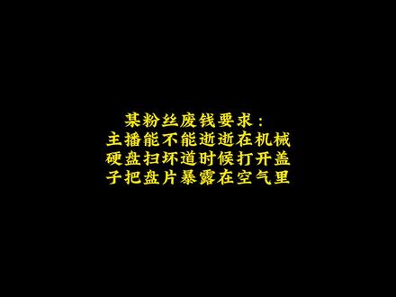 #整活 #电脑整活 #电脑 #硬盘 #Windows电脑工作室 我又来整活了,今天来挑战在扫描坏道时候打开硬盘盖子