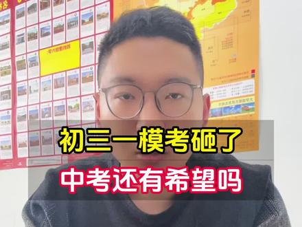 初三一模考砸了,中考还有希望吗#初三 #中考 #初三家长 #中考倒计时 #中考加油