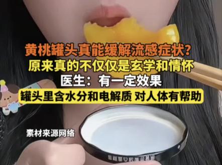 黄桃罐头真能缓解流感症状?医生:有一定效果 罐头里含水分和电解质 对人体有帮助
