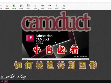 camduct小白必看。,如何快速找到图形文件#camduct #pm2000 #风管分节 #风管算量 #风管加工 #分节软件