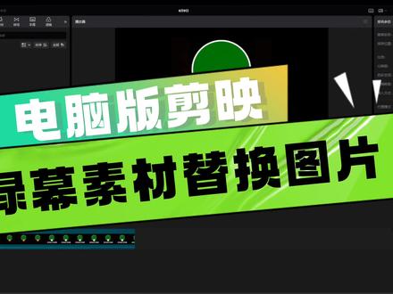 电脑版剪映绿幕素材怎么替换自定义图片 #剪辑教程 #实用小技巧 #办公软件 #剪映 #绿幕素材
