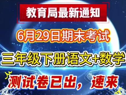 2026新三下语文➕数学期末测试卷已出💯 26新三下语数期末测试卷已出,家长快打印出来,给孩子摸底测试,查缺补漏#三年级 #期末考试 #期末复习 #必考考点 #学霸秘籍