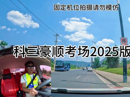 豪顺考场科三2025版四号线#科三考试挂科