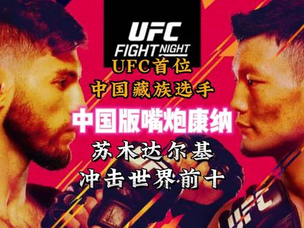 UFC首位中国藏族选手,藏族雄鹰苏木达尔基冲击世界前十 #苏木达尔基 #ufc中国印记 #马特施奈尔 #综合格斗 #ufc