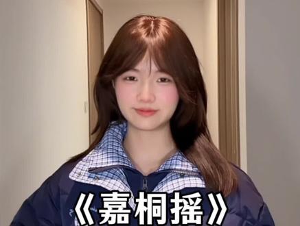 快来跳这个超有节奏的嘉桐摇吧 #嘉桐摇 #手势舞 #简单易学手势舞