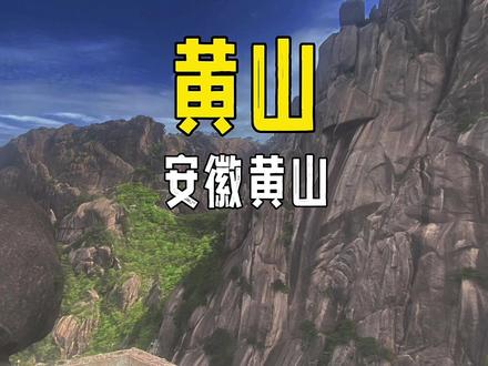 史上最完整黄山攻略#旅行推荐官 #黄山 #景点打卡 #黄山打卡攻略 #特种兵式旅游