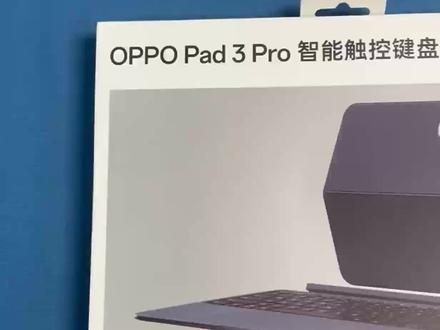 OPPO Pad3pro智能触控键盘 采用分体式设计,支持灵活拆分与吸附,110°-165°无级调节适配多场景,无论是桌面办公还是移动使用,都能找到舒适角度。 8600+mm²的大触控板搭配多指手势操作,滑动与缩放流畅度可媲美笔记本,操作体验十分顺手。按键采用PC级布局,键程适中,长时间输入也能保持舒适,配合实用快捷键,进一步提升工作效率。 内置的NFC功能尤为实用,ColorOS 14.1及以上系统的OPPO/一加手机轻触即可实现文件快传、应用接力等跨设备协作,多终端联动更便捷。同时,它与OPPO Pencil 2 Pro及平板系统深度适配,还能兼容苹果iWork套件文件,办公场景适配性全面。 对于注重高效办公与学习体验的用户来说,这款键盘是兼具实用性与可靠性的选择。#oppopad3pro#平板键盘#数码好物 #办公神器