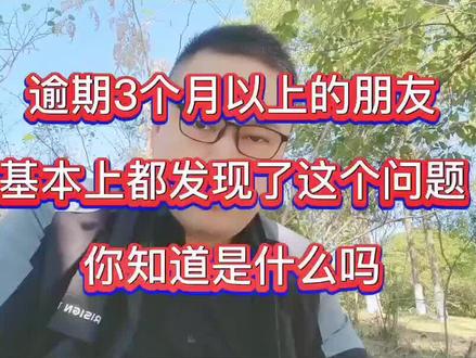 逾期几个月后很多人会发现这个问题,你知道是什么吗#知识分享 #口播 #干货分享 @DOU+小助手