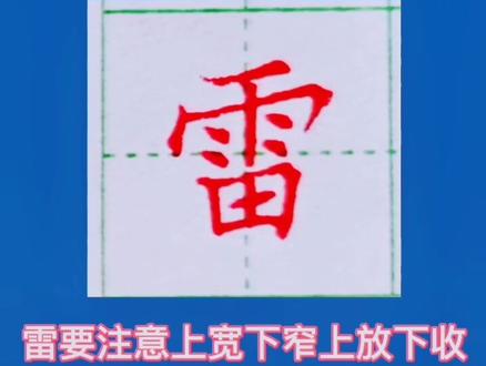雷字的硬笔写法,练字重要的是临帖,不管谁的贴只要你临的帖像了,说明控笔就稳定了#写字 #练字 @抖音小助手