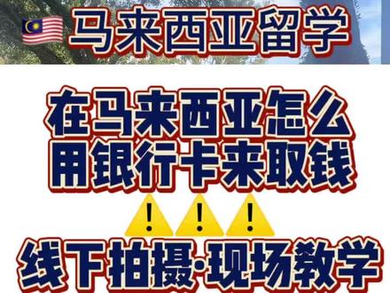 在马来西亚怎么用银行卡取钱呢?
今天带大家来看一下
线下拍摄才敢说真话
#马来西亚留学 #马来西亚 #留学 #留学马来西亚 #出国 @马来亚学姐CC(每周246下午6点直播) @DOU+小助手 @DOU+上热门