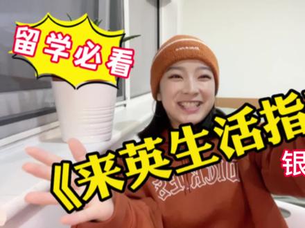来英留学生活指南——选择什么银行卡?如何搭配银行卡?
#英国留学 #英国 #大数据推荐给有需要的人 #希望这条视频能帮助到你 #英国银行卡