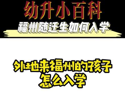 福州随迁生怎么入学#福州幼升小 #福州小学 #福州升学