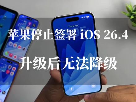突发!苹果停止签署 iOS 26.4,升级 26.4.1 的用户无法降级了 #ios26.4 #苹果系统降级 #苹果系统更新 #上热门 #数码科技