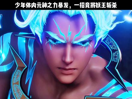 少年体内元神之力暴发,一招竟将妖王斩杀#国漫崛起