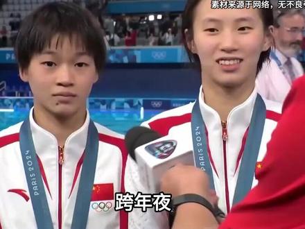 跨年夜,陈芋汐说了4个字,全红婵说了4个字,谁的会落地 #全红婵 #体育 #体育精神#全红婵水花消失术#全红婵夺冠