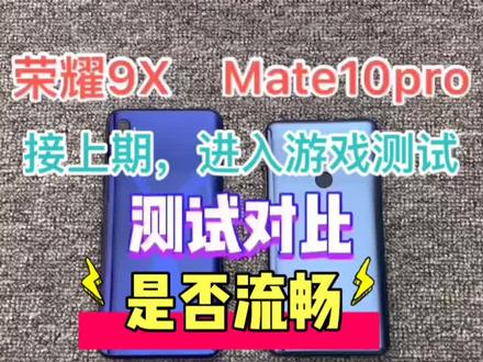 两款吃鸡对比一下,看看实际性能怎么玩,卡顿,掉帧情况!@抖音小助手 #手机