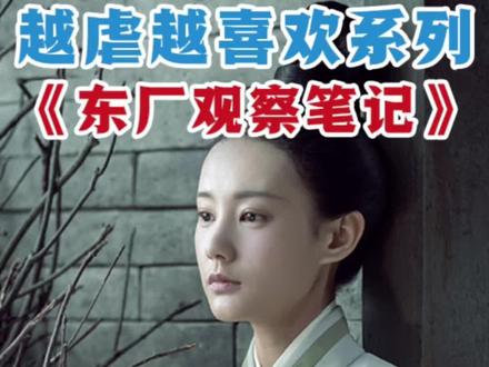 这本小说要影视化咯,你们心仪的男女主都有谁#东厂观察笔记 #虐心 #小说