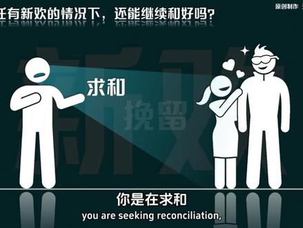 前任已经有了新欢,还能继续吗?