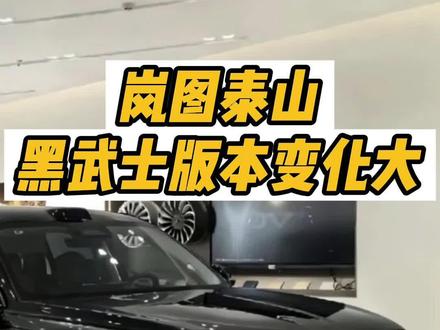 岚图泰山黑武士版3月将上市! 全车黑化和四激光雷达是亮点,智驾能力进入顶级梯队,或将支持L3级有条件自动驾驶。 #岚图泰山黑武士 #岚图泰山 #岚图汽车 #华为乾崑