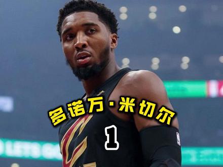 他和哈登能冲出东部吗 #nba#米切尔 #骑士 #哈登 #爵士