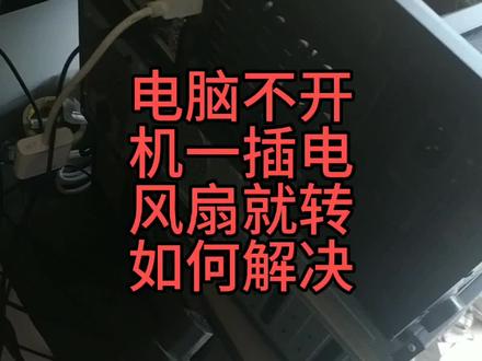 电脑不开机一插电风扇就转如何解决 #电脑装机 #电脑主机