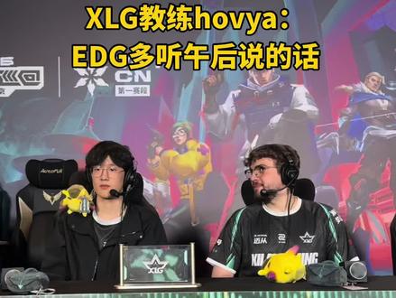 因为前一场EDG采访的时候,Q:你在赛后语音说对面猎枭玩单的,玩得像以前EDG的nobody,是他的什么发挥让你有这种感觉?
球球 :我不知道能不能说啊,这是午后给我说的。
hovya有点子紧跟实事的!#EDG总决赛对阵XLG #无畏契约电竞