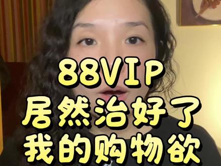 真没想到ADHD与生俱来的冲动购物欲望居然被88vip治好了……
这不是广,88vip不需要一个消灭消费欲望的广吧哈哈哈哈哈
#消费主义 #购物狂 #冲动消费 #adhd