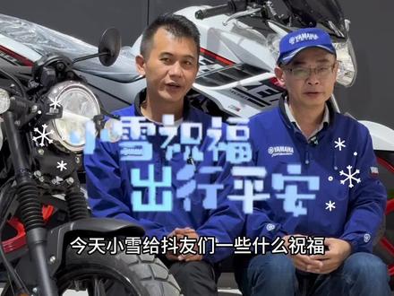 #小雪节气 #骑行安全 #雅马哈gt150 @明晖摩托车 @识途机车