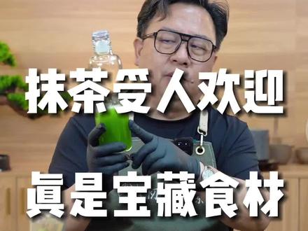 现在抹茶粉已经非常火爆了,很多人也养成了饭前饭后喝抹茶的习惯#抹茶 #抹茶的味道#每日