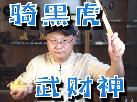 黑脸的赵公明骑黑虎红脸的关公他战长沙#文玩 #武财神 #关公