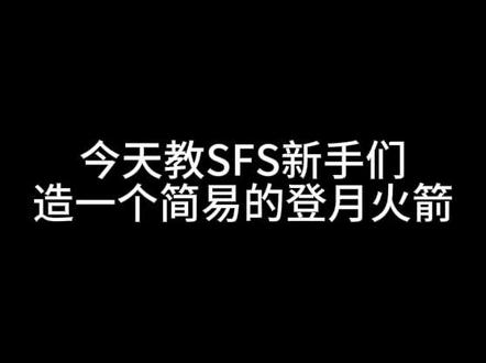 学废了在评论区里发作业#SFS#土星5号火箭