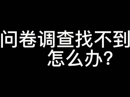 问卷调查时找不到量表怎么办