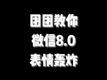 #微信 #表情包 团团教你微信8.0表情轰炸!是时候“骚扰”男/女朋友了!啥?你没有?🌝@抖音小助手