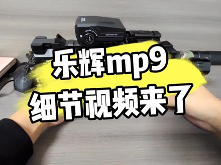 乐辉mp9细节视频#乐辉mp9 #不可发射 #影视道具模型安全 #wargame