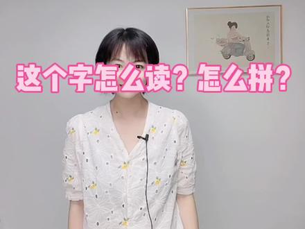 你们那,“二”怎么读?#拼音