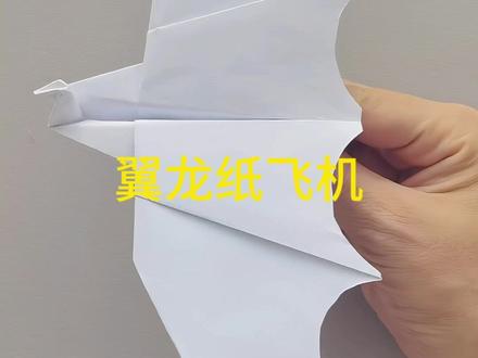 翼龙纸飞机教程#手工diy #折纸教程 #折纸飞机 #抖音折纸飞机
