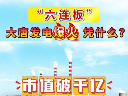 “六连板”!大唐发电爆火,凭什么? #大唐发电 #算电协同 #电力上市公司