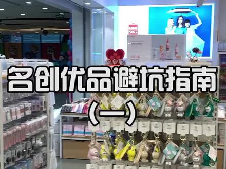 名创优品避坑指南,看看你踩雷了没#避雷指南 #名创优品 #好物推荐 #护航高考2020 @抖音小助手