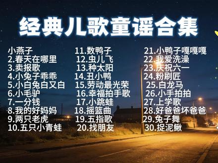 早教儿歌《30首串烧》60分钟儿歌连播 《小燕子》《春天在哪里》《卖报歌》《小兔子乖乖》《小白兔白又白》《小毛驴》《一分钱》《我的好妈妈》《两只老虎》《五只小青蛙》《数鸭子》《虫儿飞》《种太阳》《丑小鸭》《劳动最光荣》《幸福拍手歌》《小跳蛙》《摇篮曲》《五指歌》《找朋友》《小鸭子嘎嘎嘎》《我爱洗澡》《庆祝六一》《粉刷匠》《白龙马》《小手拍拍》《上学歌》《好爸爸坏爸爸》《兔子舞》《捉泥鳅》#儿歌 #早教儿歌 #儿歌大全 #儿歌精选 #ai创作浪潮计划