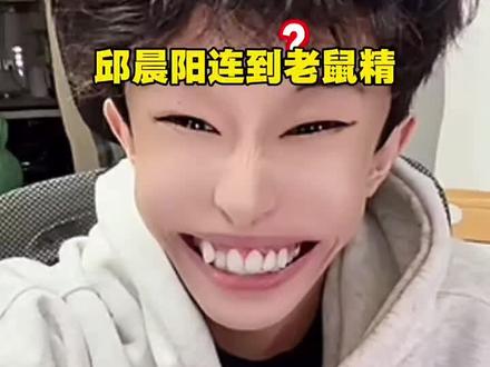 猴子连到老鼠? #邱晨阳#连麦