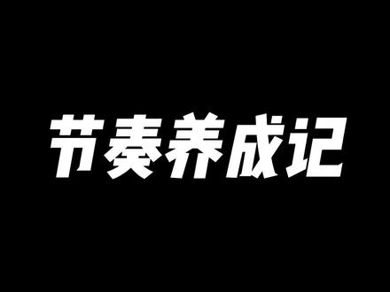 每一个节奏都是慢慢养成的#篮球需要沉淀 #篮球